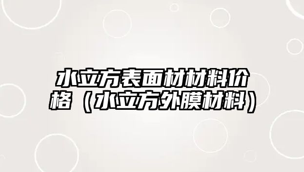 水立方表面材材料價(jià)格（水立方外膜材料）