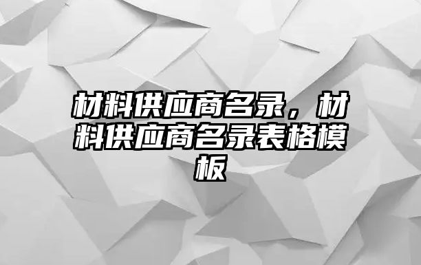 材料供應(yīng)商名錄，材料供應(yīng)商名錄表格模板