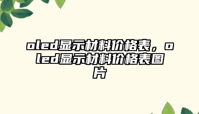 oled顯示材料價格表，oled顯示材料價格表圖片