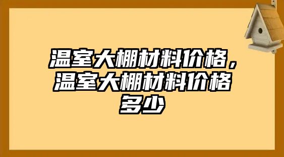 溫室大棚材料價格，溫室大棚材料價格多少