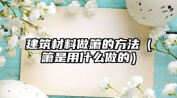 建筑材料做簫的方法（簫是用什么做的）