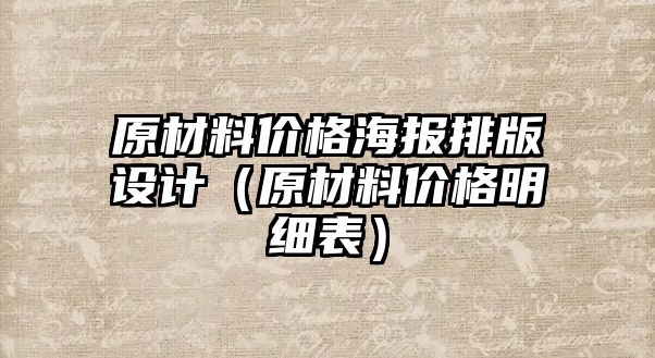 原材料價(jià)格海報(bào)排版設(shè)計(jì)（原材料價(jià)格明細(xì)表）