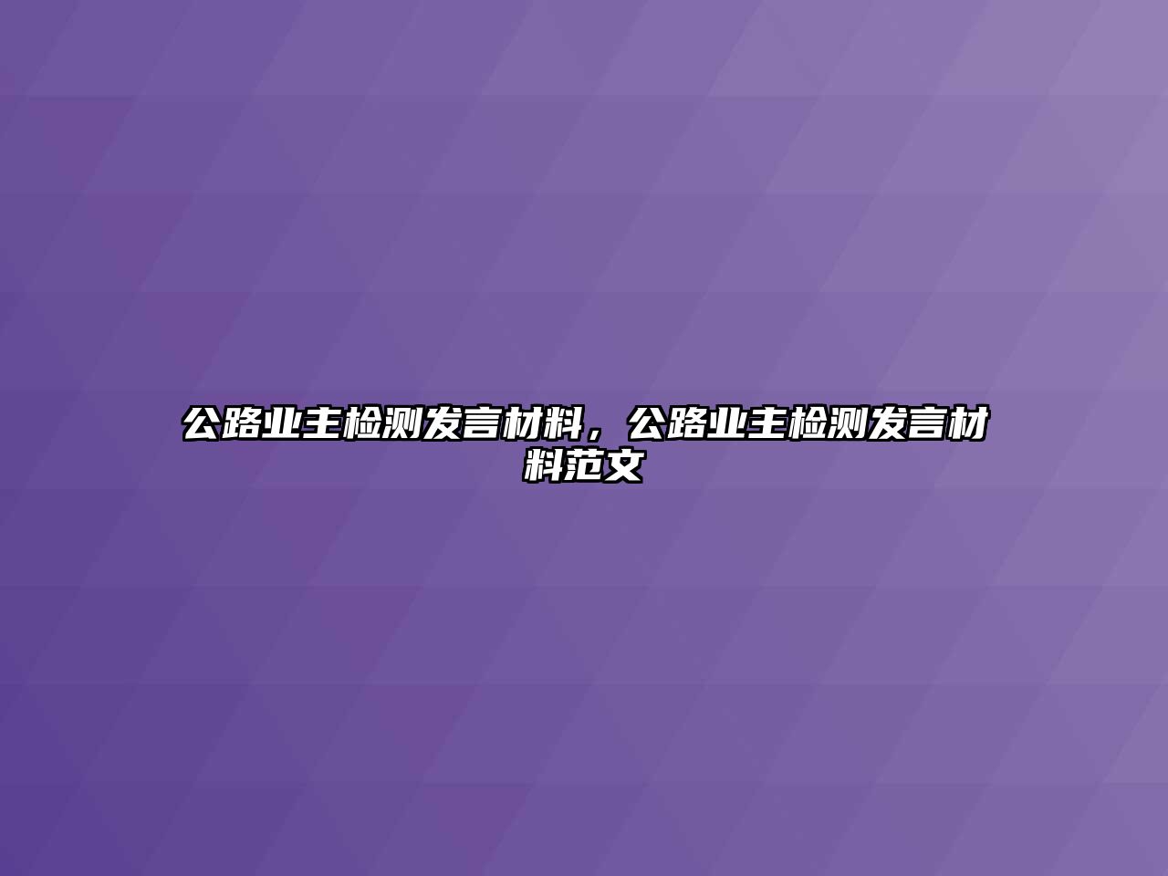 公路業(yè)主檢測發(fā)言材料，公路業(yè)主檢測發(fā)言材料范文