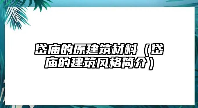 岱廟的原建筑材料（岱廟的建筑風格簡介）