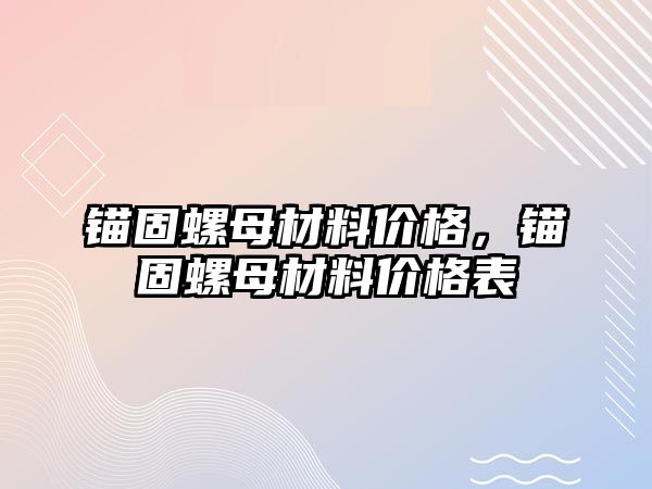 錨固螺母材料價格，錨固螺母材料價格表