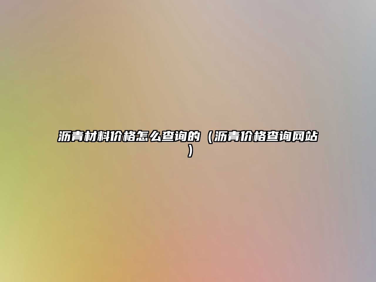 瀝青材料價格怎么查詢的（瀝青價格查詢網(wǎng)站）