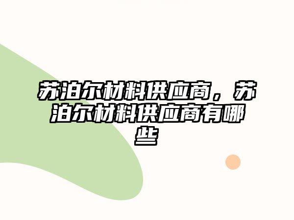 蘇泊爾材料供應商，蘇泊爾材料供應商有哪些