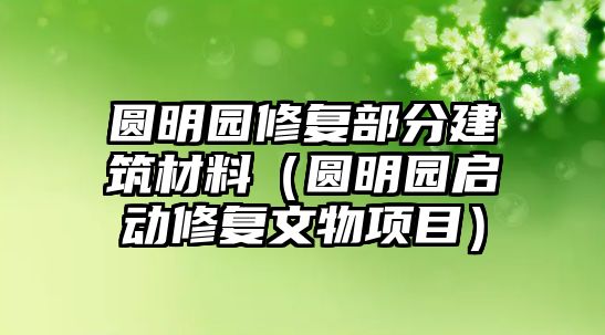 圓明園修復部分建筑材料（圓明園啟動修復文物項目）