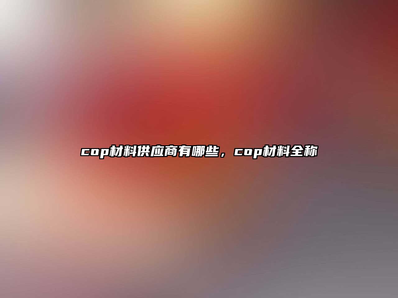 cop材料供應(yīng)商有哪些，cop材料全稱