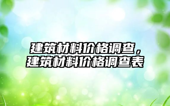 建筑材料價(jià)格調(diào)查，建筑材料價(jià)格調(diào)查表