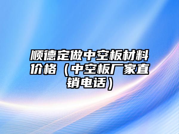 順德定做中空板材料價格（中空板廠家直銷電話）