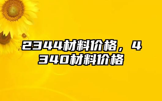 2344材料價格，4340材料價格