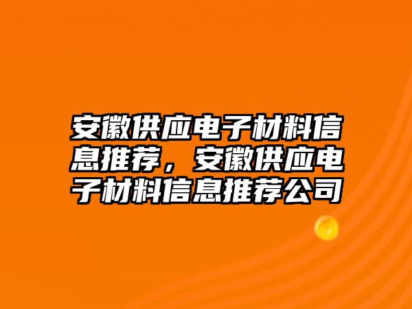 安徽供應(yīng)電子材料信息推薦，安徽供應(yīng)電子材料信息推薦公司