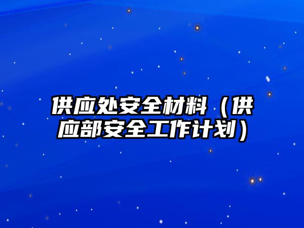 供應處安全材料（供應部安全工作計劃）