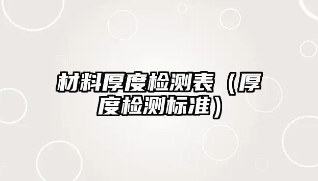 材料厚度檢測表（厚度檢測標(biāo)準(zhǔn)）