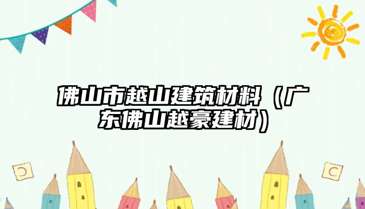 佛山市越山建筑材料（廣東佛山越豪建材）