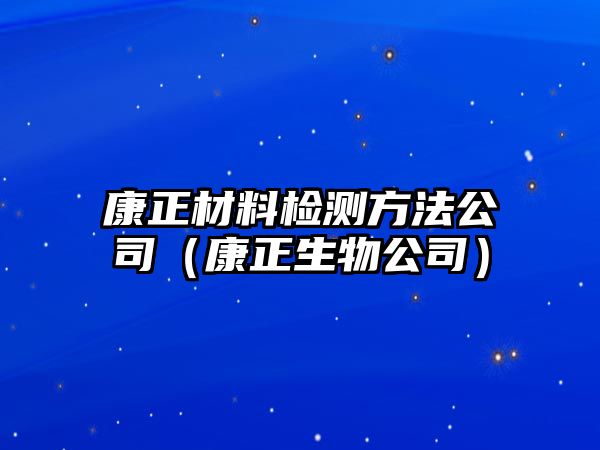 康正材料檢測方法公司（康正生物公司）