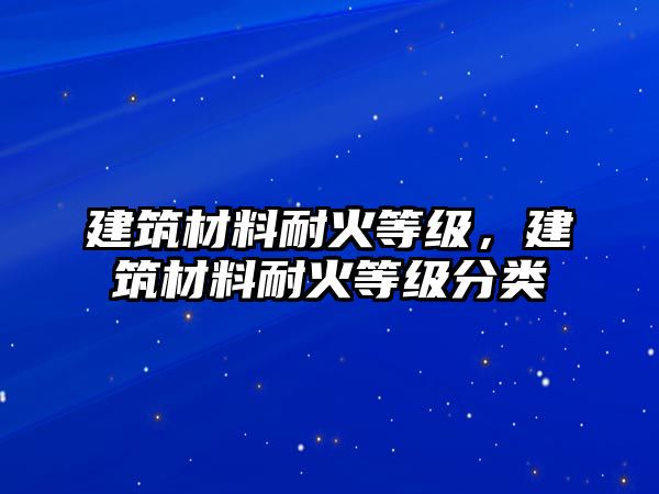 建筑材料耐火等級，建筑材料耐火等級分類