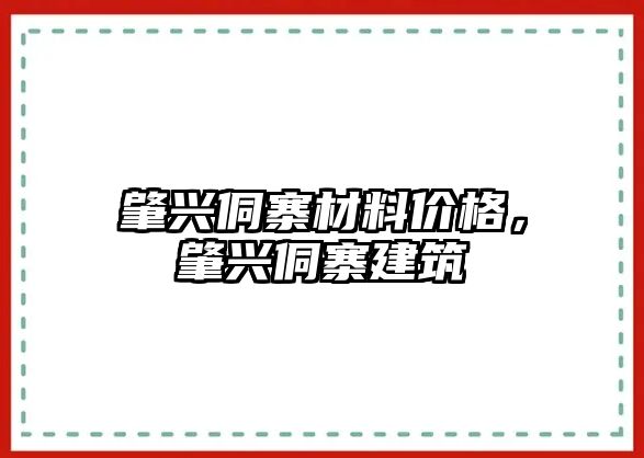 肇興侗寨材料價(jià)格，肇興侗寨建筑