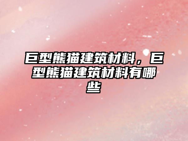 巨型熊貓建筑材料，巨型熊貓建筑材料有哪些