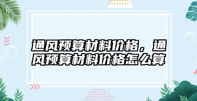 通風預算材料價格，通風預算材料價格怎么算