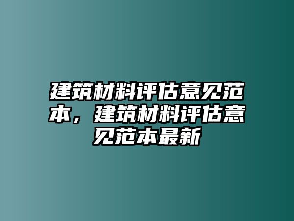 建筑材料評(píng)估意見(jiàn)范本，建筑材料評(píng)估意見(jiàn)范本最新