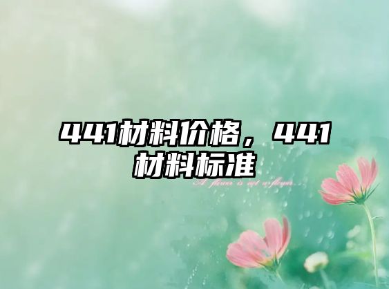 441材料價格，441材料標準