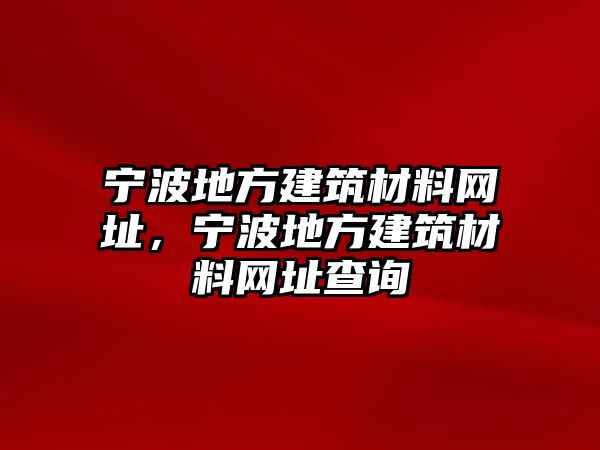 寧波地方建筑材料網(wǎng)址，寧波地方建筑材料網(wǎng)址查詢