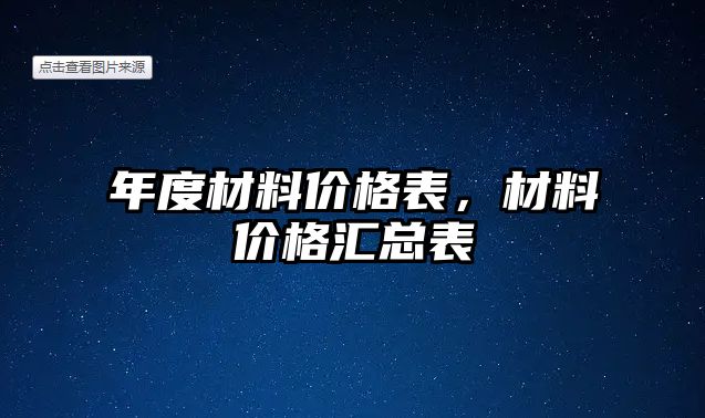 年度材料價格表，材料價格匯總表