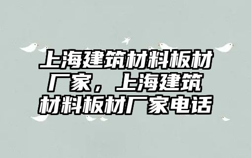 上海建筑材料板材廠家，上海建筑材料板材廠家電話