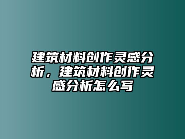 建筑材料創(chuàng)作靈感分析，建筑材料創(chuàng)作靈感分析怎么寫