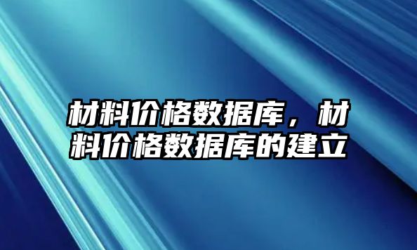 材料價格數據庫，材料價格數據庫的建立