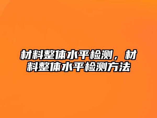 材料整體水平檢測(cè)，材料整體水平檢測(cè)方法