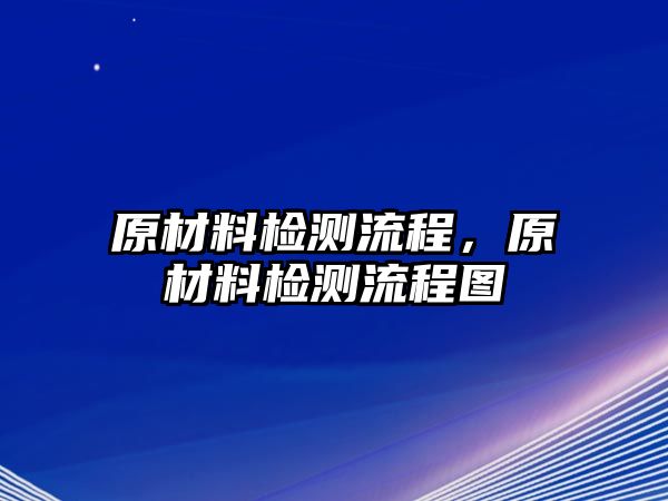 原材料檢測流程，原材料檢測流程圖