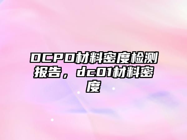 DCPD材料密度檢測報告，dc01材料密度