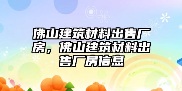 佛山建筑材料出售廠房，佛山建筑材料出售廠房信息