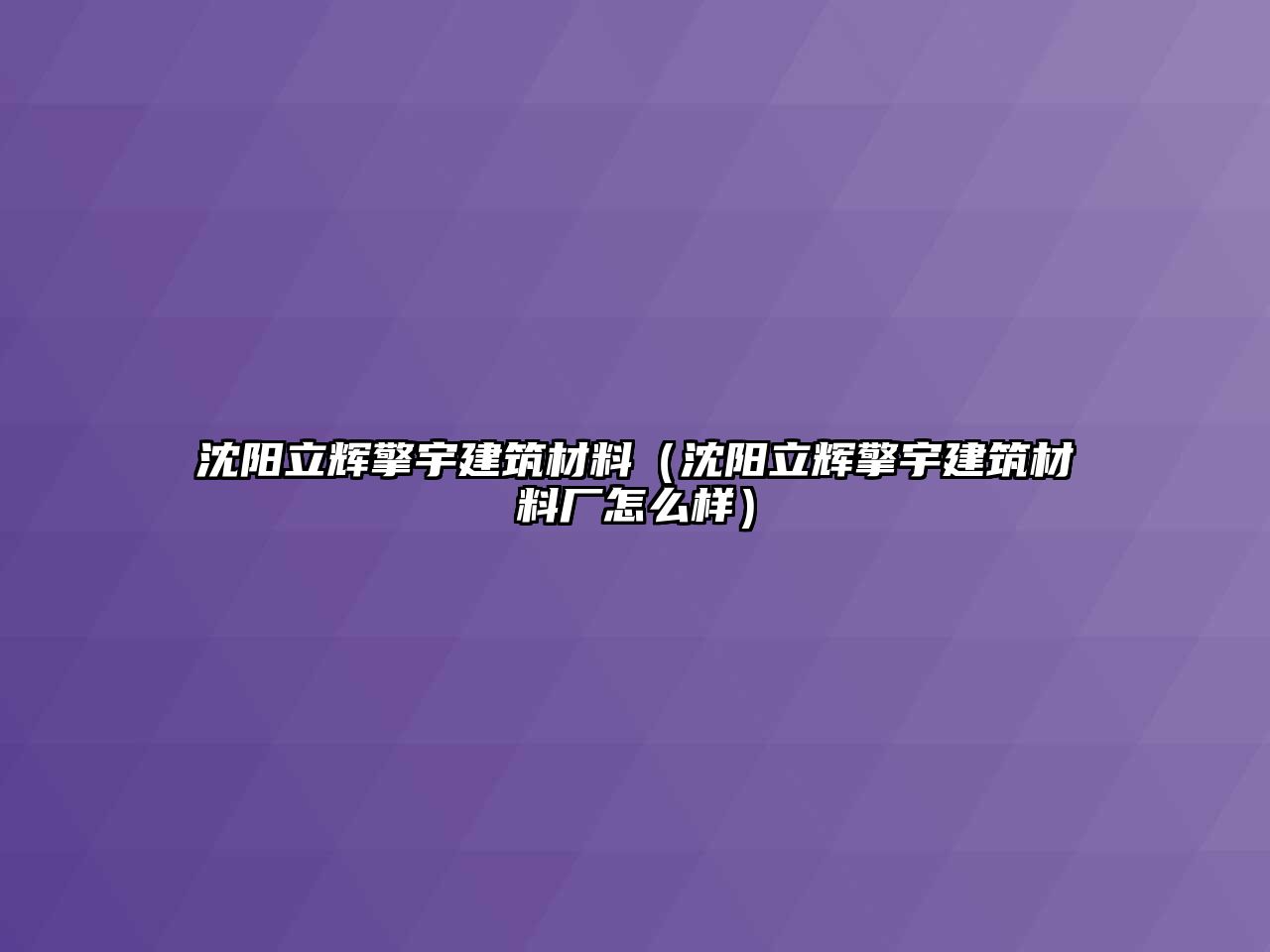 沈陽立輝擎宇建筑材料（沈陽立輝擎宇建筑材料廠怎么樣）