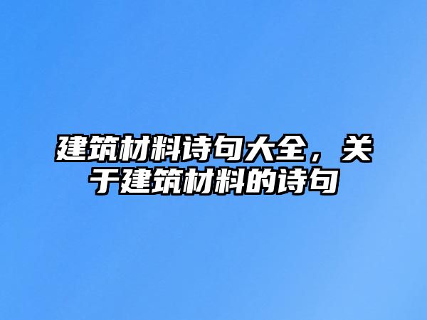 建筑材料詩句大全，關(guān)于建筑材料的詩句