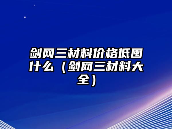 劍網(wǎng)三材料價(jià)格低囤什么（劍網(wǎng)三材料大全）