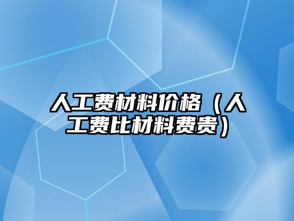 人工費材料價格（人工費比材料費貴）