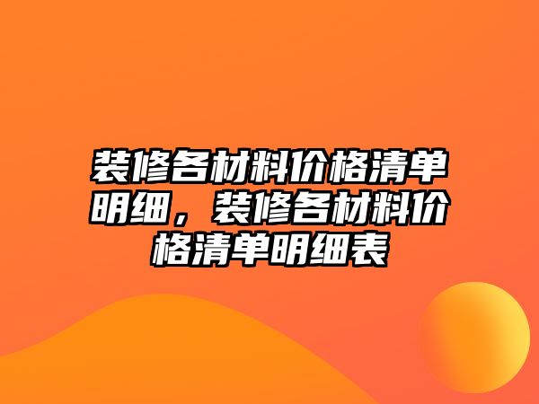 裝修各材料價格清單明細，裝修各材料價格清單明細表