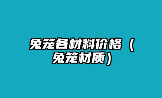 兔籠各材料價格（兔籠材質(zhì)）