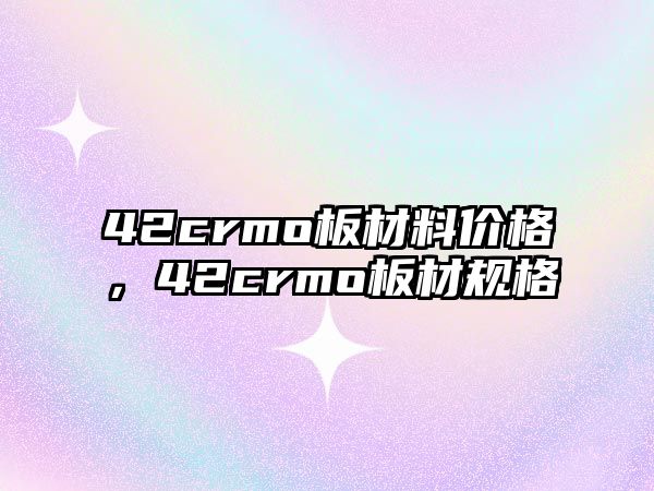 42crmo板材料價格，42crmo板材規(guī)格