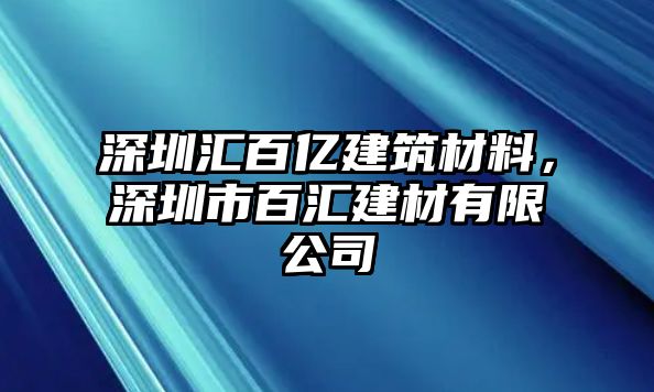 深圳匯百億建筑材料，深圳市百匯建材有限公司