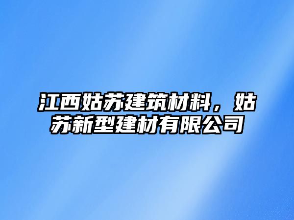 江西姑蘇建筑材料，姑蘇新型建材有限公司