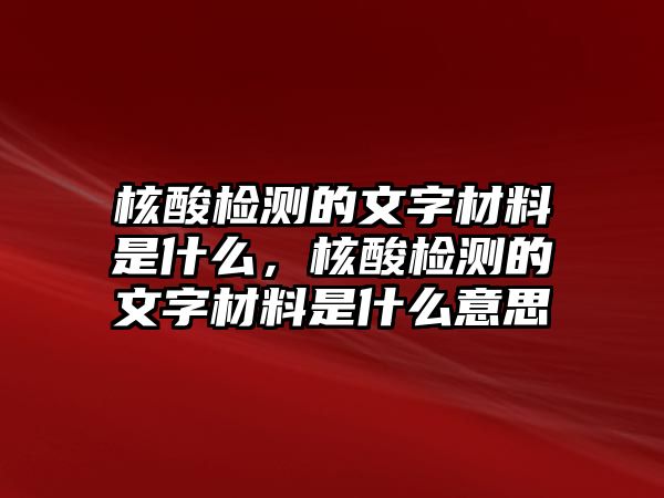 核酸檢測的文字材料是什么，核酸檢測的文字材料是什么意思