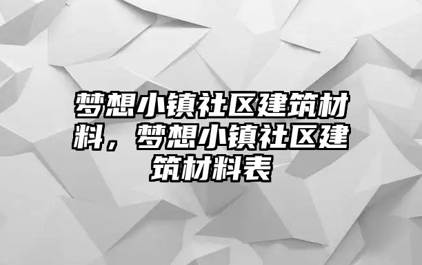 夢想小鎮(zhèn)社區(qū)建筑材料，夢想小鎮(zhèn)社區(qū)建筑材料表