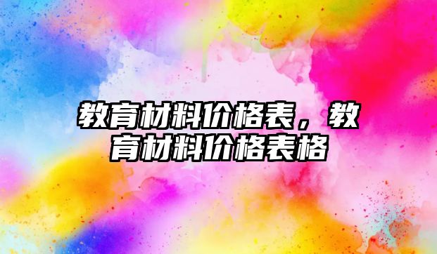 教育材料價格表，教育材料價格表格