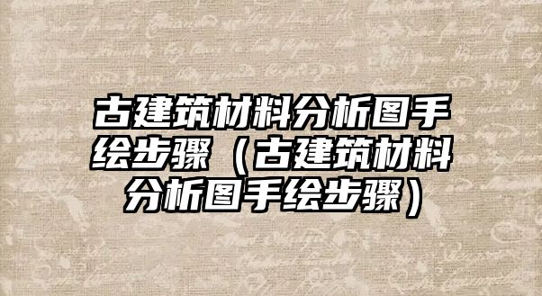 古建筑材料分析圖手繪步驟（古建筑材料分析圖手繪步驟）