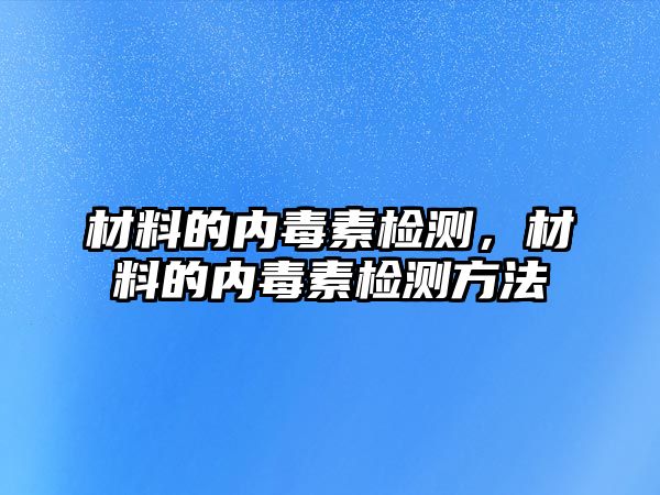 材料的內(nèi)毒素檢測(cè)，材料的內(nèi)毒素檢測(cè)方法